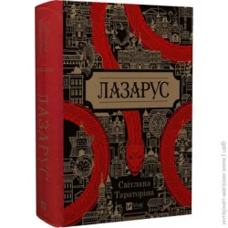 Издательство Виват Книга Светлана Тараторина «Лазарус» 978-617-17-0155-7