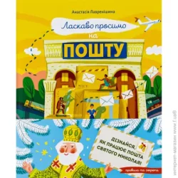 Издательство Виват Книга Анастасія Лавренішина «Ласкаво просимо на пошту. Як це насправді працює» 978-617-17-0167-0