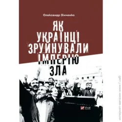Издательство Виват Книга Александр Зинченко «Як українці зруйнували імперію зла» 978-617-17-0200-4