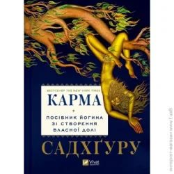 Издательство Виват Книга Садхгуру «Карма. Посібник йогина зі створення власної долі» 978-617-17-0221-9