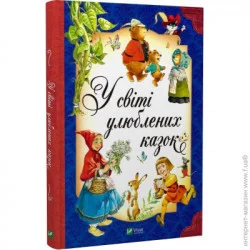 Издательство Виват Книга Тони Вульф «У світі улюблених казок» 978-617-17-0232-5