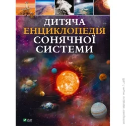 Издательство Виват Книга Клаудия Мартин «Дитяча енциклопедія Сонячної системи» 978-617-17-0334-6