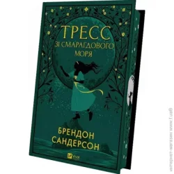 Издательство Виват Книга Брэндон Сандерсон «Тресс зі Смарагдового моря (з кольоровим зрізом)» 978-617-17-0351-3