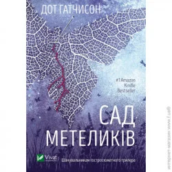 Издательство Виват Книга Дот Хатчисон «Сад Бабочек» 978-617-17-0356-8