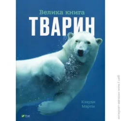 Издательство Виват Книга Клаудия Мартин «Велика книга тварин» 978-617-17-0479-4