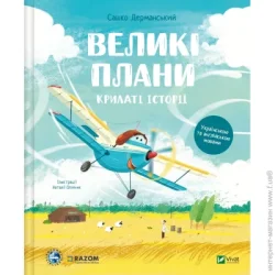 Издательство Виват Книга Саша Дерманский «Крилаті історії. Великі плани» 978-617-17-0499-2