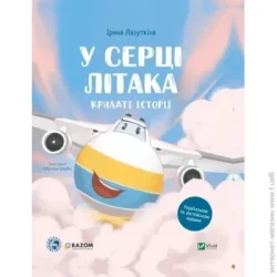 Издательство Виват Книга Ирина Лазуткина «Крилаті історії. У серці літака» 978-617-17-0500-5
