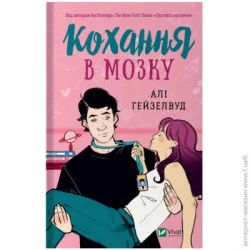 Издательство Виват Книга Алі Хейзелвуд "Кохання в мозку" 978-617-17-0506-7