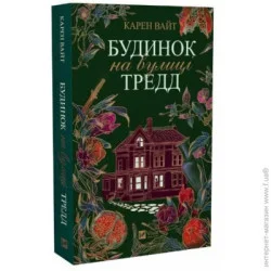 Издательство Виват Книга Карен Уайт «Будинок на вулиці Тредд» 978-617-17-0512-8