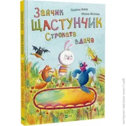 Издательство Виват Книга Сюзанна Вебер «Зайчик Щастунчик. Строката вдача» 978-617-17-0514-2