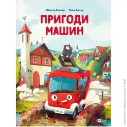Издательство Виват Книга Михаэль Энглер «Пригоди машин» 978-617-17-0515-9