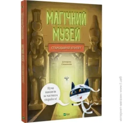Издательство Виват Книга Штепанка Секанинова «Магічний музей: Стародавній Єгипет» 978-617-17-0528-9