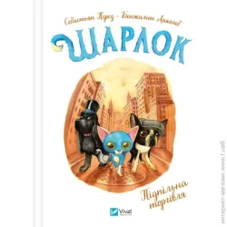 Издательство Виват Книга Себастьян Перез «Шарлок. Підпільна торгівля» 978-617-17-0532-6