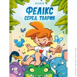 Издательство Виват Книга Татьяна Иванова «Фелікс серед тварин» 978-617-17-0593-7