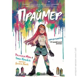 Издательство Виват Книга Томас Краєвський «Праймер» 978-617-17-0601-9