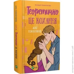 Издательство Виват Книга Али Хейзелвуд «Теоретично це кохання, зі зрізом» 978-617-17-0661-3