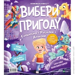 Издательство Виват Книга Сара Койл «Вибери пригоду: Супергерої +  Русалки +  Дракони / Монстри +  Принцеси +  Акули» 978-617-17-0699-6