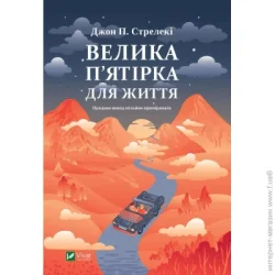 Издательство Виват Книга Джон П. Стрелеки «Велика п'ятірка для життя» 978-617-17-0714-6