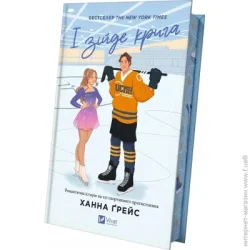 Издательство Виват Книга Ханна Грейс «І зійде крига» 978-617-17-0731-3