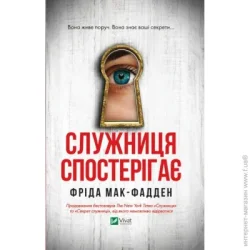 Издательство Виват Книга Фрида Мак-Фадден «Служниця спостерігає» 978-617-17-0830-3