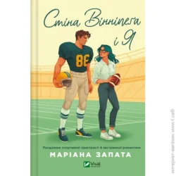 Издательство Виват Книга Мариана Запата «Стіна Вінніпеґа і Я Маріана Запата» 978-617-17-0885-3