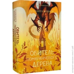 Издательство Виват Книга Саманта Шеннон «Обитель помаранчевого дерева /зі зрізом/» 978-617-17-0949-2