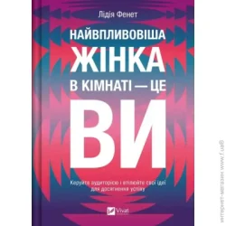 Издательство Виват Книга Лідія Фенет «Найвпливовіша жінка в кімнаті – це ви» 978-617-17-0955-3