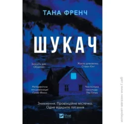 Издательство Виват Книга Тана Френч «Шукач» 978-617-17-0956-0
