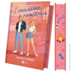 Издательство Виват Книга Ханна Грейс «І спалахне пожежа /зі зрізом/» 978-617-17-0962-1
