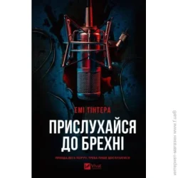 Издательство Виват Книга Емі Тінтера «Прислухайся до брехні» 978-617-17-0963-8