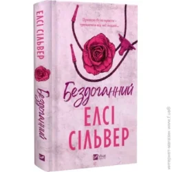 Издательство Виват Книга Элси Сильвер «Бездоганний» 978-617-17-0965-2