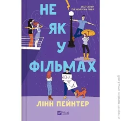 Издательство Виват Книга Пейнтер Линн «Не як у фільмах» 978-617-17-0973-7