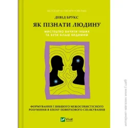 Издательство Виват Книга Дэвид Брукс «Як пізнати людину. Мистецтво бачити інших та бути більш видимим» 978-617-17-0976-8