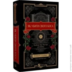 Издательство Виват Книга Руперт Голмс «Як убити свого боса. Посібник Мак-Мастера для вбивць /зі зрізом/» 978-617-17-1285-0