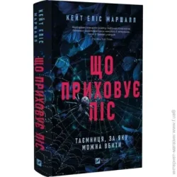 Издательство Виват Книга Кейт Еліс Маршалл «Що приховує ліс» 978-617-17-1305-5