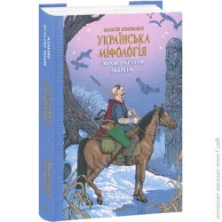 Издательство Виват Книга Алексей Кононенко «Українська міфологія. Зброя, ритуали, обереги» 978-617-551-648-5