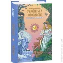 Издательство Виват Книга Алексей Кононенко «Українська міфологія. Божества і символи» 978-617-551-649-2