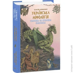 Издательство Виват Книга Алексей Кононенко «Українська міфологія. Тваринна та рослинна символіка» 978-617-551-651-5