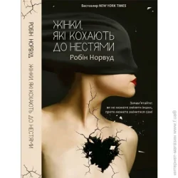 Издательство Виват Книга Робін Норвуд «Жінки, які шалено люблять» 978-617-690-694-0