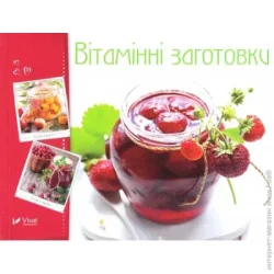Издательство Виват Книга Ирина Тумко «Вітамінні заготовки» 978-617-690-695-7
