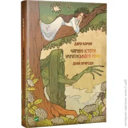 Издательство Виват Книга Дара Корний «Чарівні істоти українського міфу. Духи природи» 978-617-690-898-2
