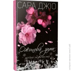 Издательство Виват Книга Сара Джио «Ожинова зима (укр)» 978-617-690-981-1
