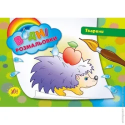 Издательство Виват Книга «Водні розмальовки. Тварини» 978-966-284-218-0