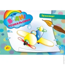 Издательство Виват Книга «Водні розмальовки. Транспорт» 978-966-284-239-5