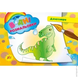 Издательство Виват Книга «Водні розмальовки. Динозаври» 978-966-284-241-8