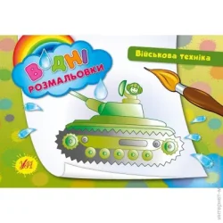 Издательство Виват Книга «Водні розмальовки. Військова техніка» 978-966-284-242-5