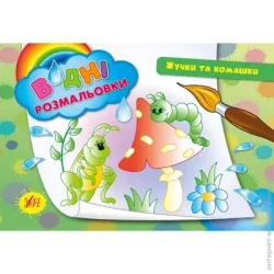 Издательство Виват Книга «Водні розмальовки. Жучки та комашки» 978-966-284-264-7