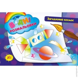Издательство Виват Книга «Водні розмальовки. Загадковий космос» 978-966-284-265-4