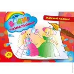 Издательство Виват Книга «Водні розмальовки. Маленькі модниці» 978-966-284-266-1