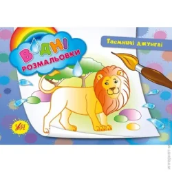 Издательство Виват Книга «Водні розмальовки. Таємничі джунглі» 978-966-284-270-8